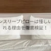 ブレインスリープピローは怪しいと噂される理由を徹底検証！