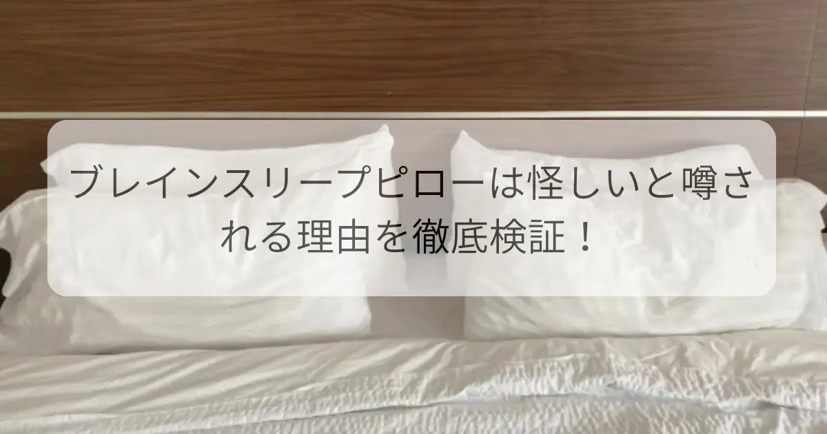 ブレインスリープピローは怪しいと噂される理由を徹底検証！